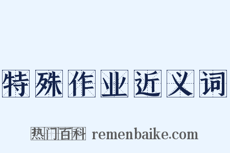 特殊作业近义词是什么意思的图片